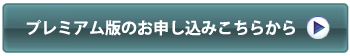 プレミアム版お申し込みページへ