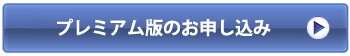 プレミアム版お申し込み