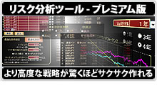 リスク分析ツール-プレミアム版