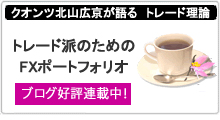 北山広京トレード派ブログ