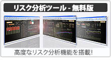 リスク分析ツール-無料版